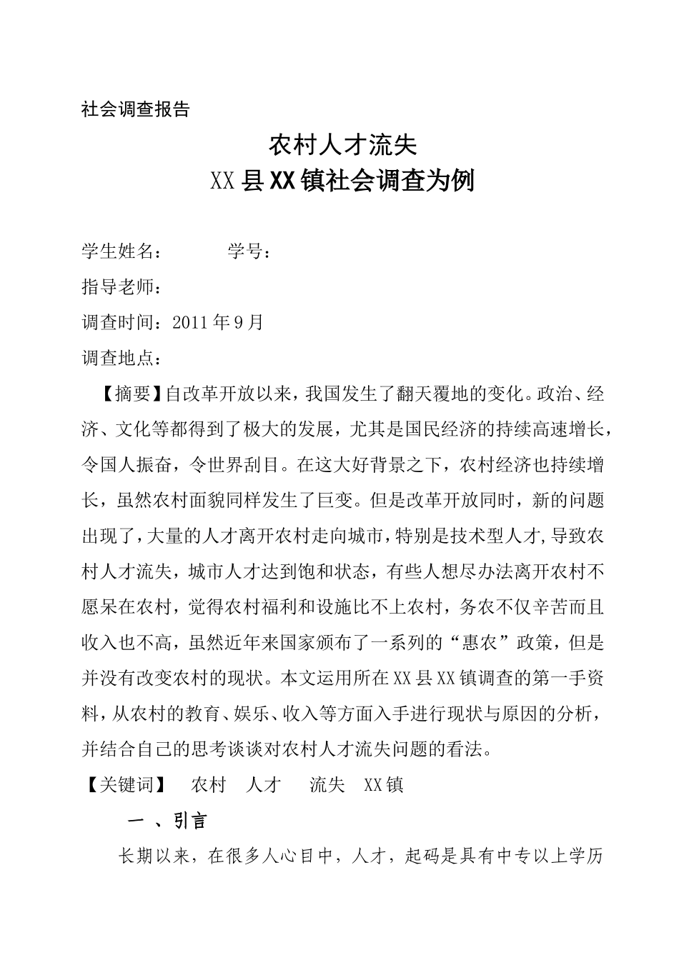 农村人才流失问题社会调查报告_第1页