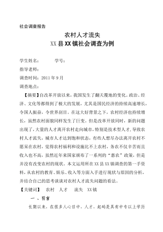 农村人才流失问题社会调查报告