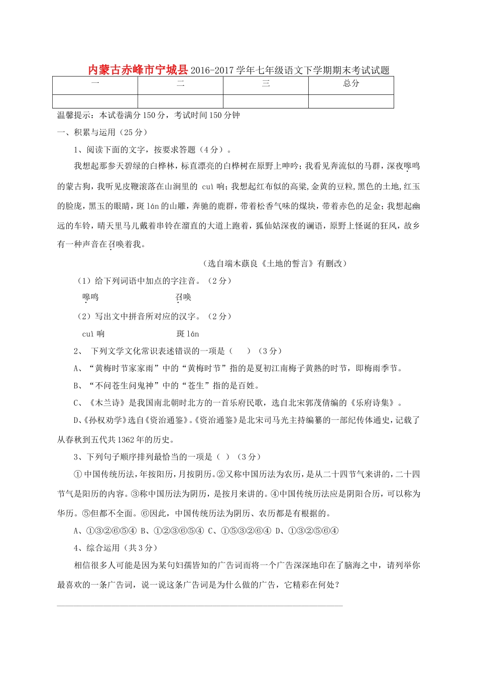 内蒙古赤峰市宁城2017七年级语文下学期期末考试!_第1页