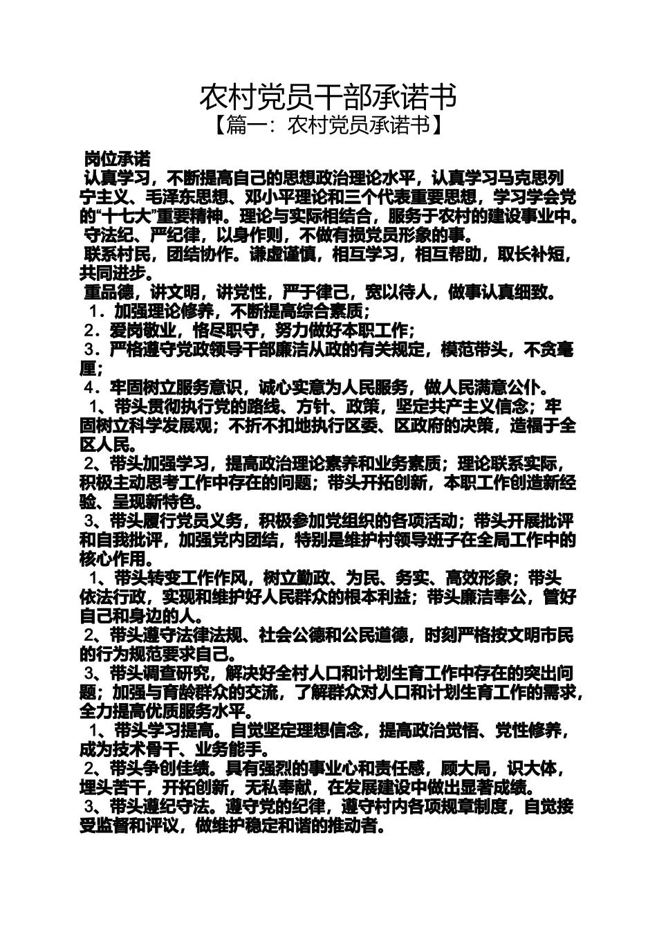 农村党员干部承诺书_第1页