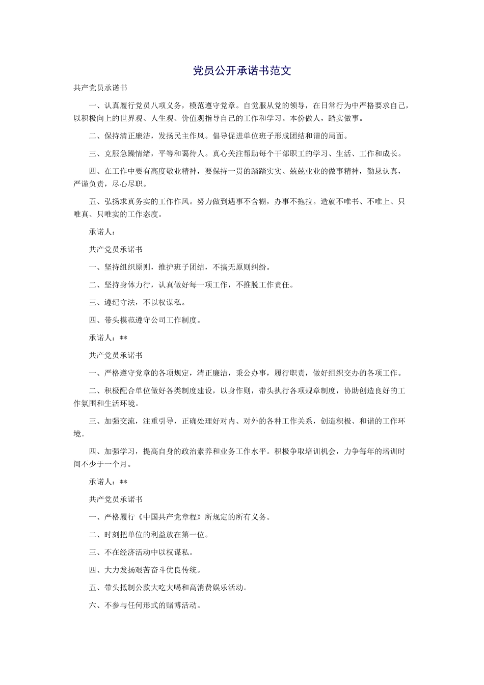 农村党员公开承诺书范文_第1页