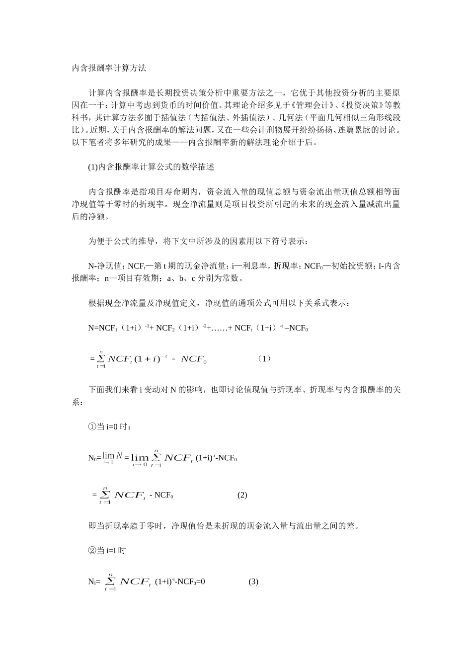 内含报酬率计算方法_第1页