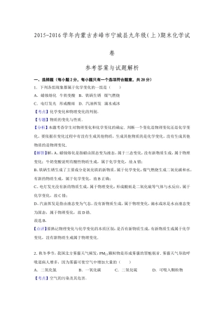 内蒙古赤峰市宁城县2015-2016学年九年级期末化学试卷.doc