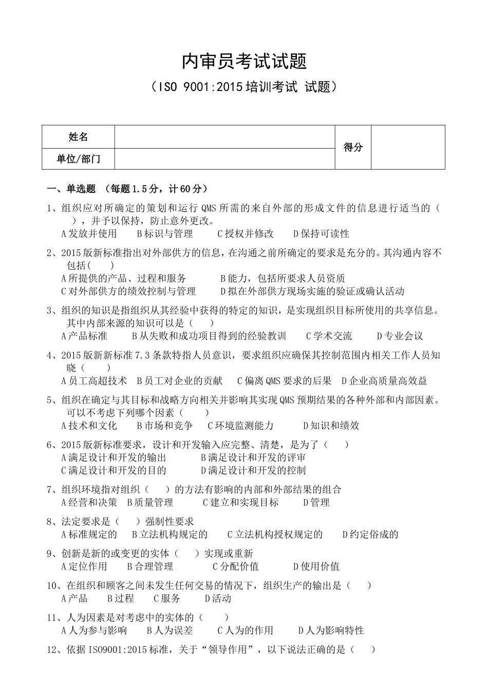 内审员考试(ISO9001：2015培训)试题_第1页