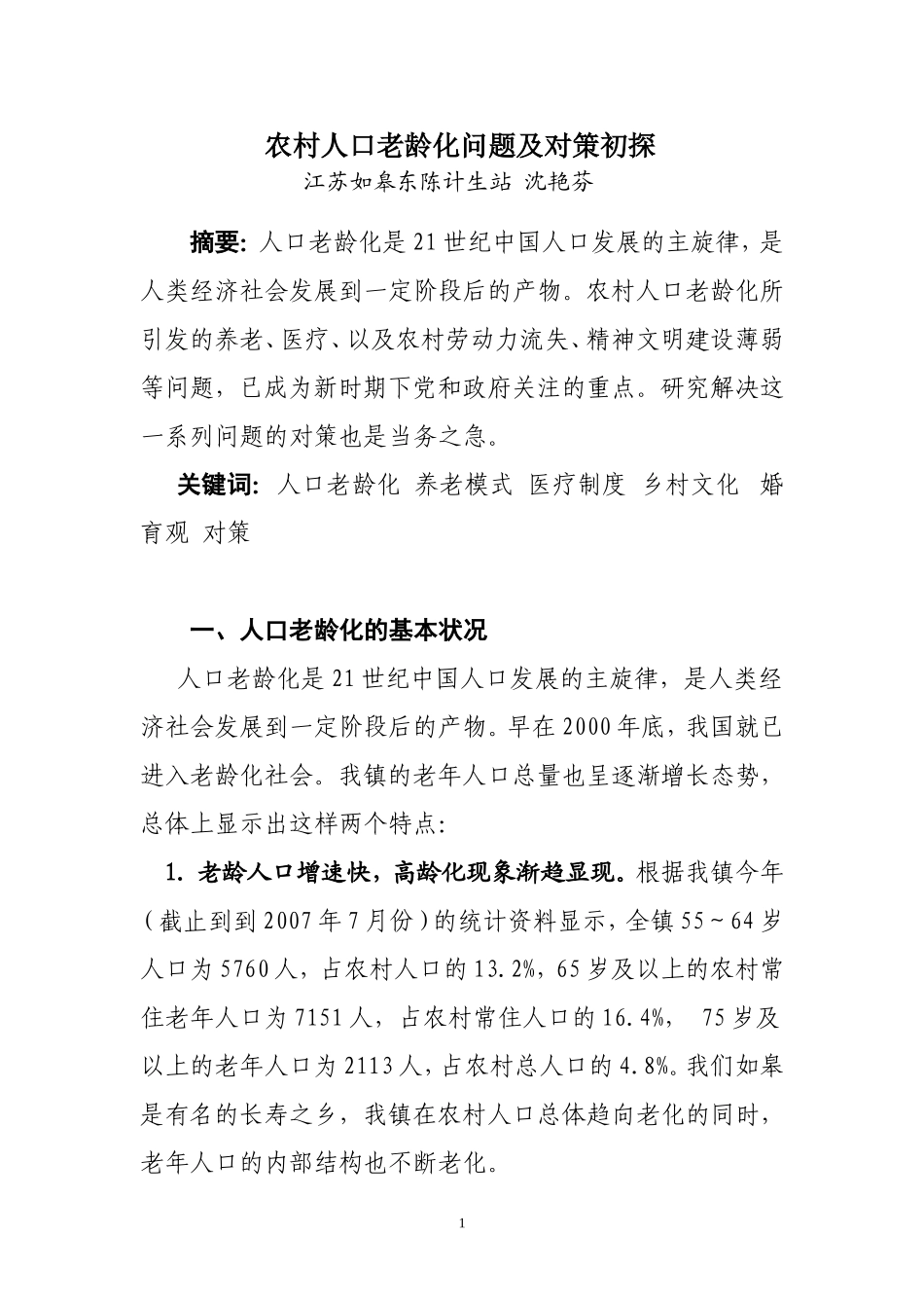 农村人口老龄化问题及对策_第1页