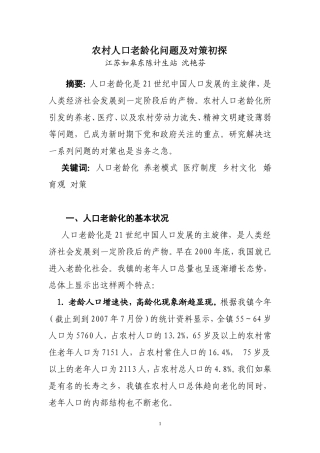 农村人口老龄化问题及对策