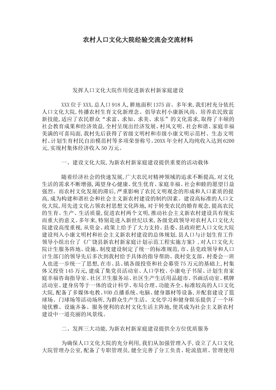 农村人口文化大院经验交流会交流材料-总结报告模板_第1页