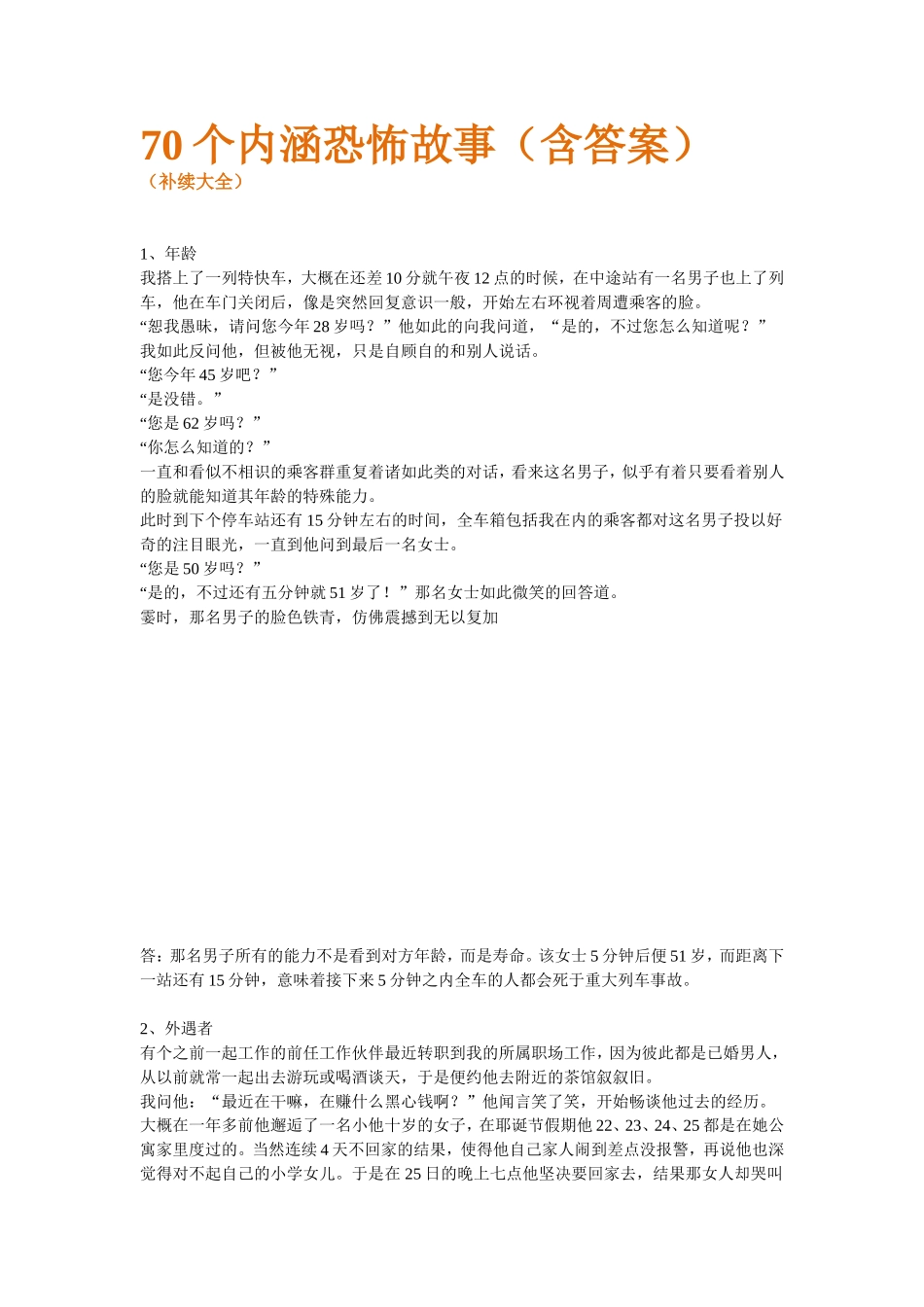 内涵恐怖故事(70个完整含答案)_第1页