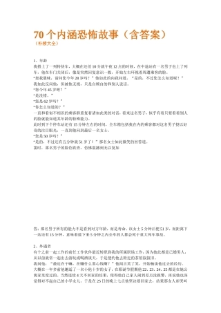 内涵恐怖故事(70个完整含答案)