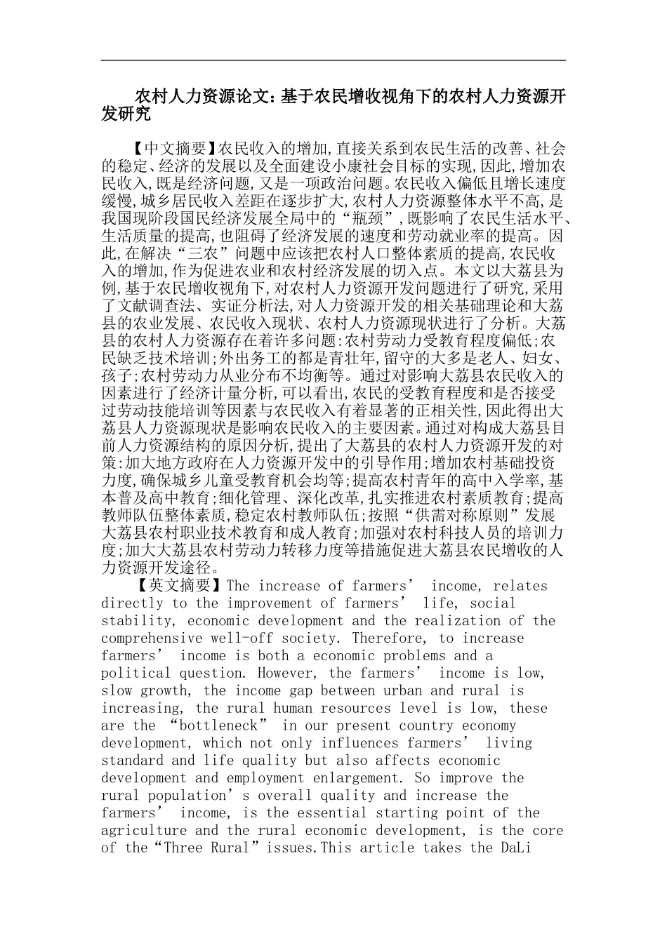 农村人力资源论文：基于农民增收视角下的农村人力资源开发研究_第1页