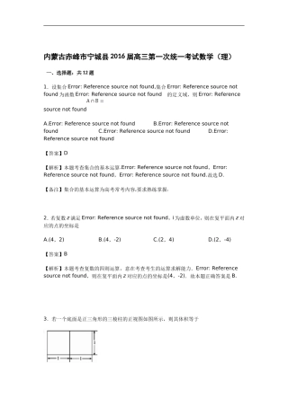 内蒙古赤峰市宁城县高三第一次统一考试数学(理)试题-Word版含解析