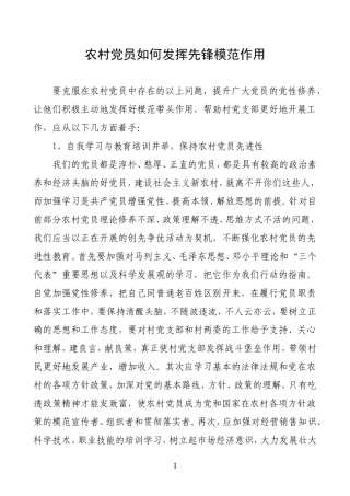 农村党员如何发挥先锋模范作用