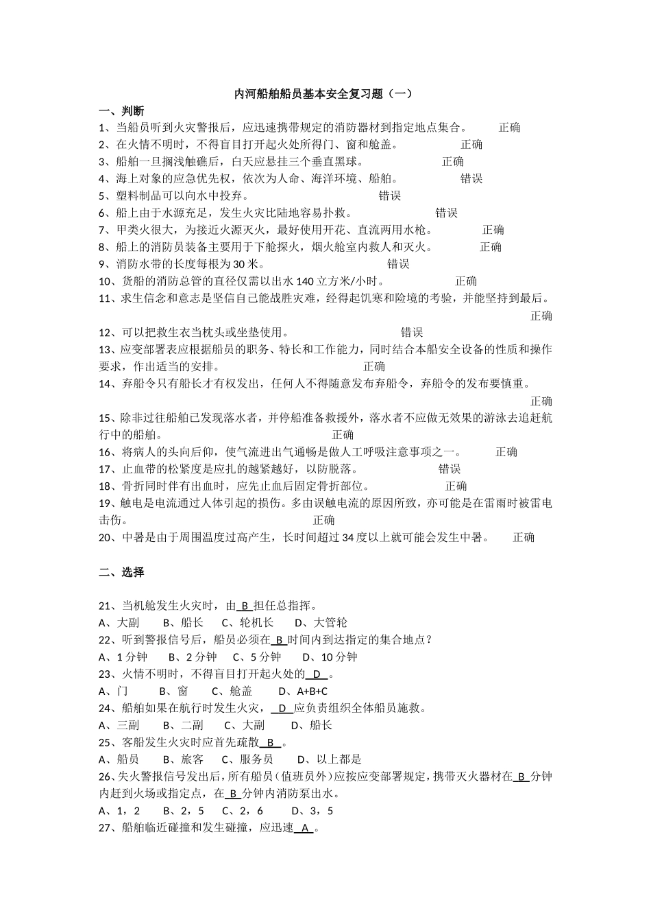 内河船舶船员基本安全复习题_第1页