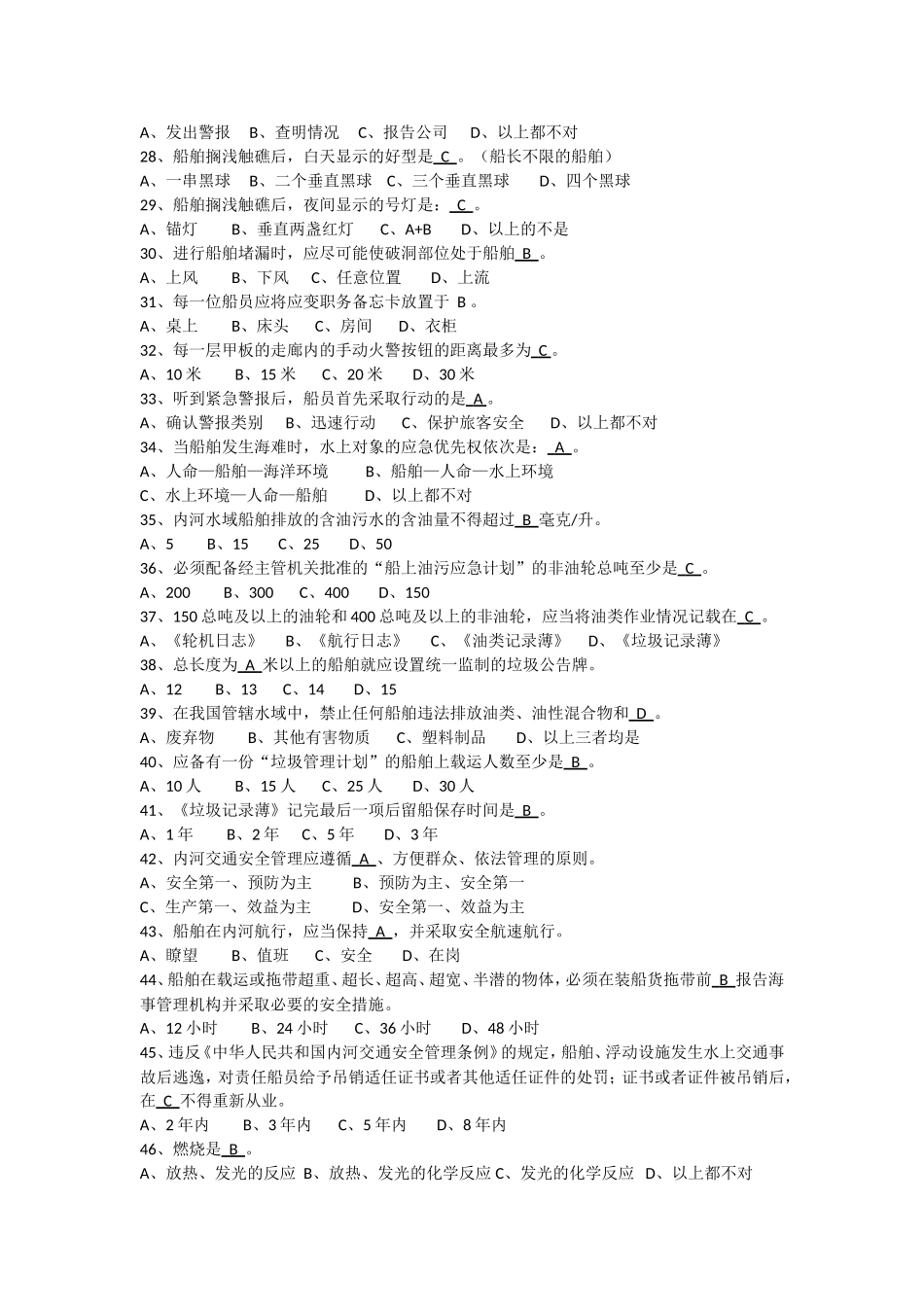 内河船舶船员基本安全复习题_第2页