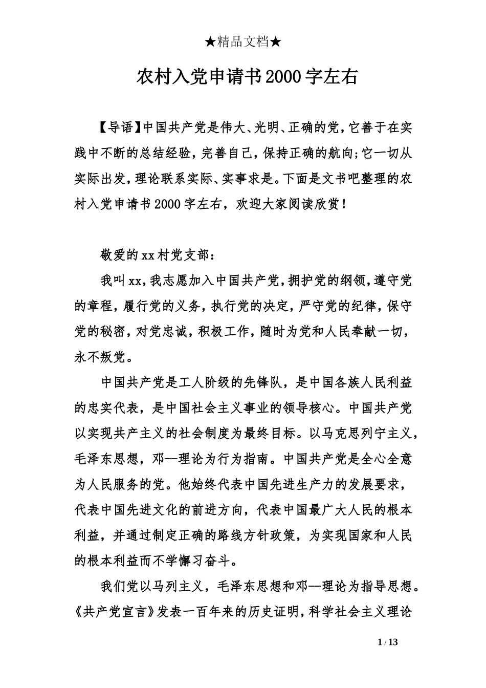 农村入党申请书2000字左右_第1页