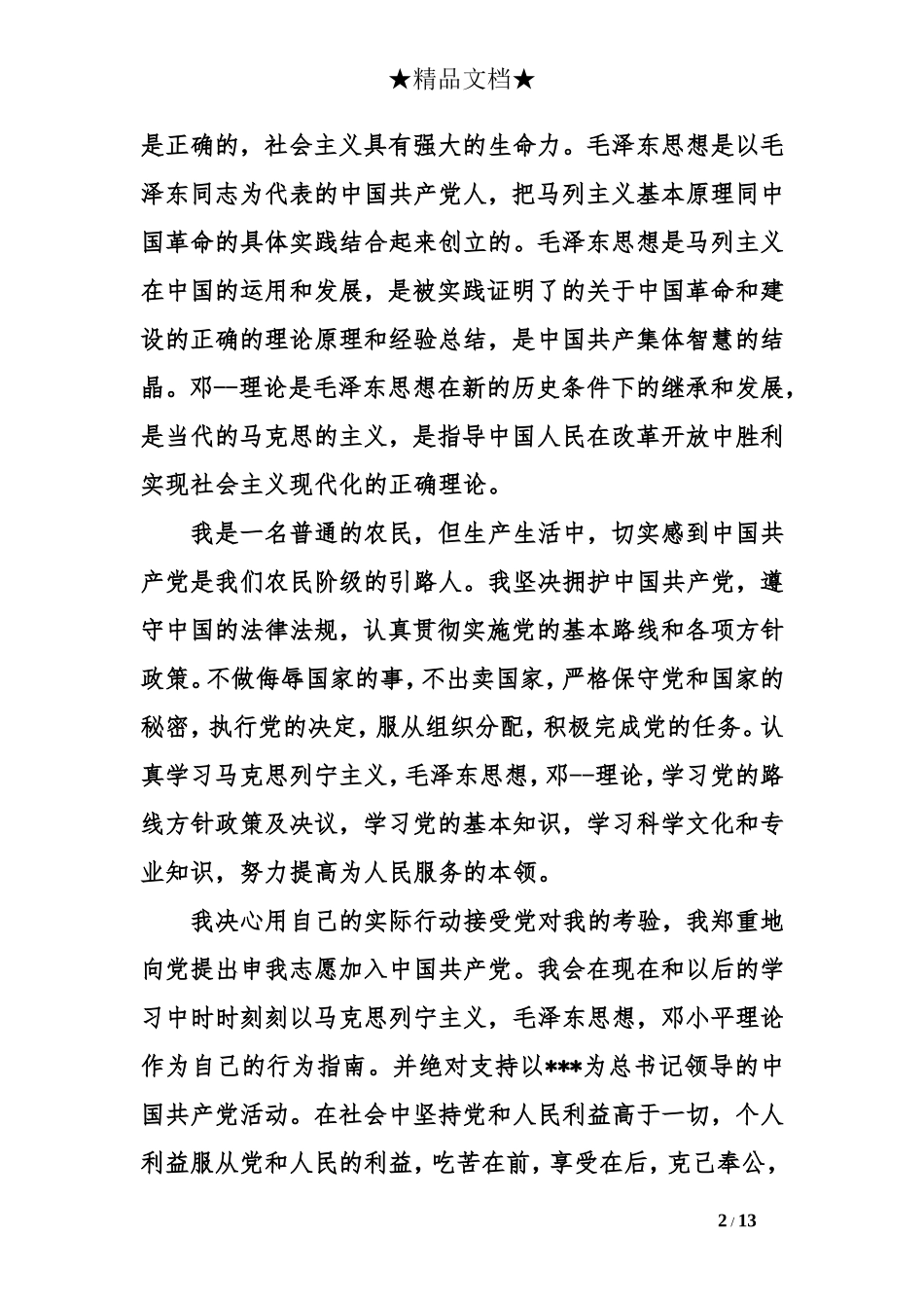 农村入党申请书2000字左右_第2页