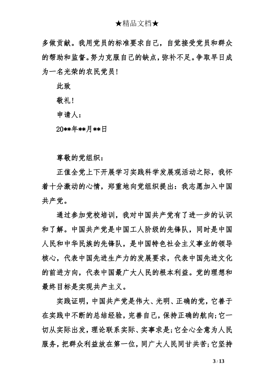 农村入党申请书2000字左右_第3页