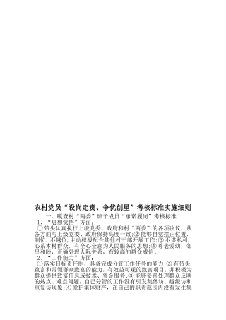 农村党员设岗定责、争优创星-考核标准实施细则-2019年精选范文