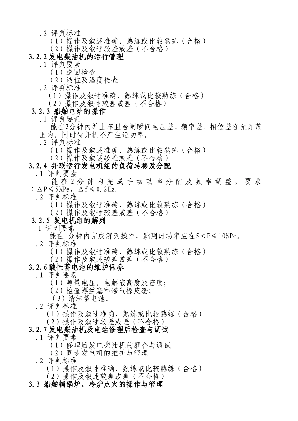 内河船舶船员轮机专业实际操作考试规范_第3页