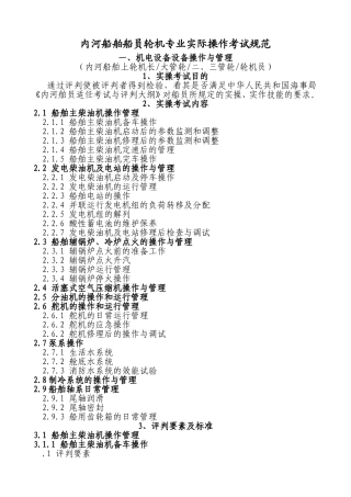 内河船舶船员轮机专业实际操作考试规范