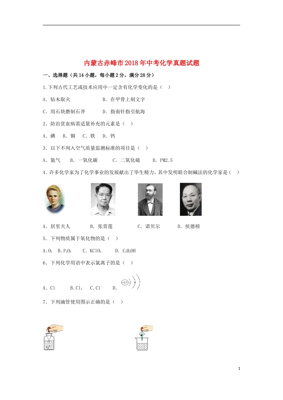 内蒙古赤峰市中考化学真题试题(含解析)_第1页