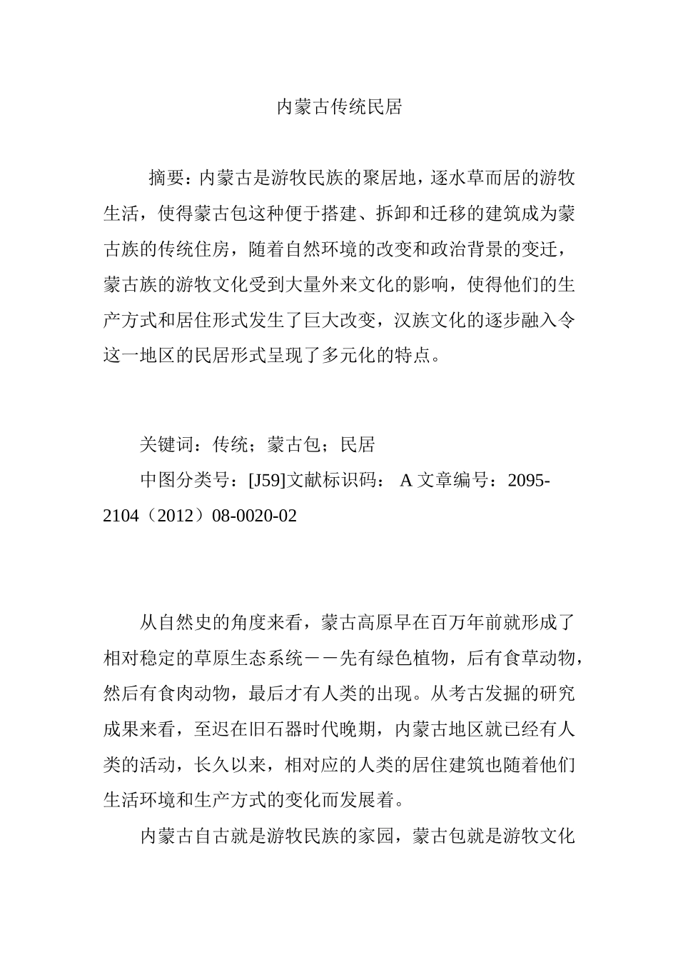 内蒙古传统民居_第1页