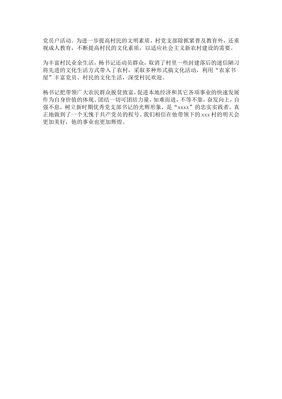 农村党员先锋事迹-总结报告模板_第3页