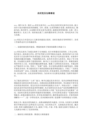 农村党员先锋事迹-总结报告模板