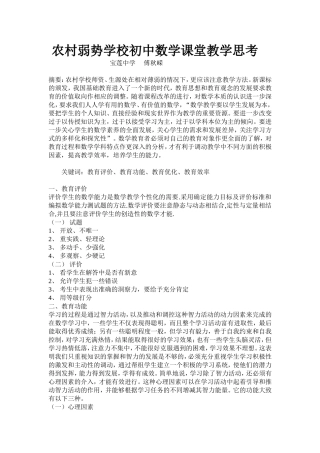 农村弱势学校初中数学课堂教学思考