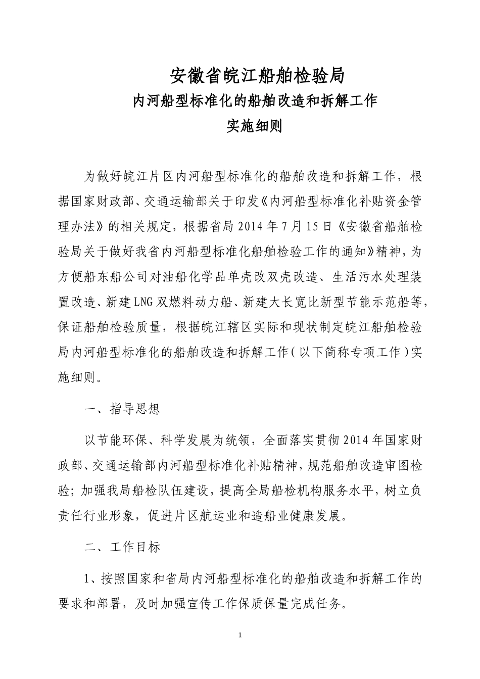 内河船型标准化的船舶改造和拆解工作实施细则_第1页