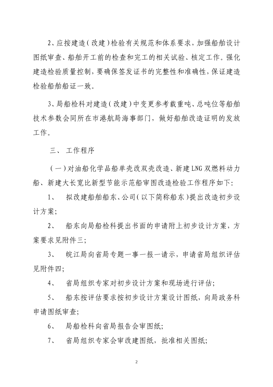 内河船型标准化的船舶改造和拆解工作实施细则_第2页