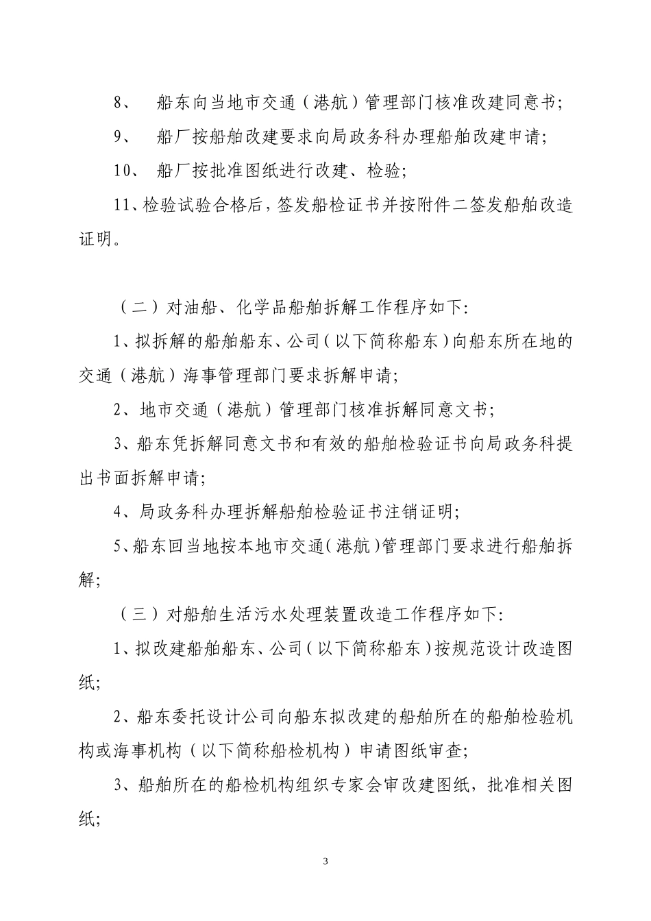 内河船型标准化的船舶改造和拆解工作实施细则_第3页