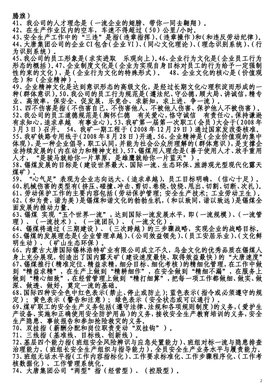 内蒙古大唐国际锡林浩特矿业有限公司企业文化知识题库_第2页