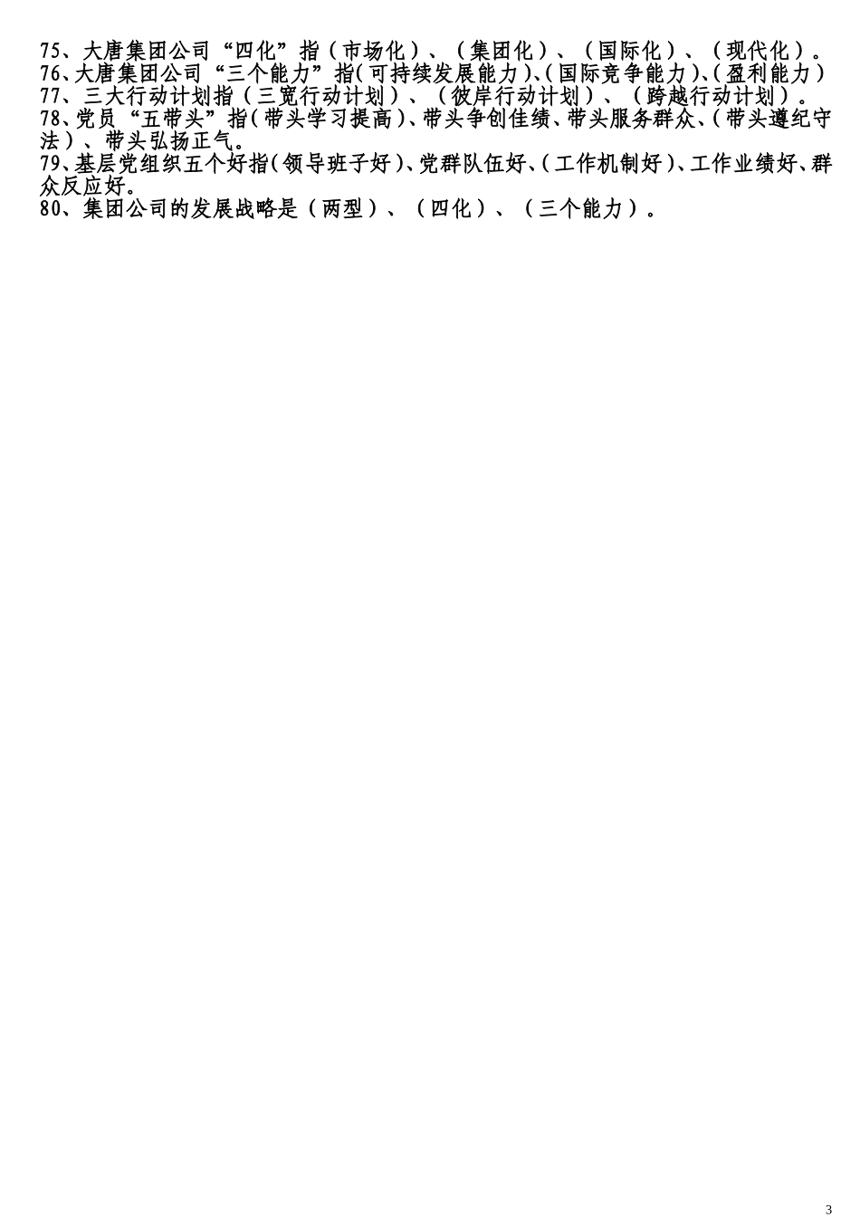 内蒙古大唐国际锡林浩特矿业有限公司企业文化知识题库_第3页
