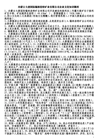 内蒙古大唐国际锡林浩特矿业有限公司企业文化知识题库
