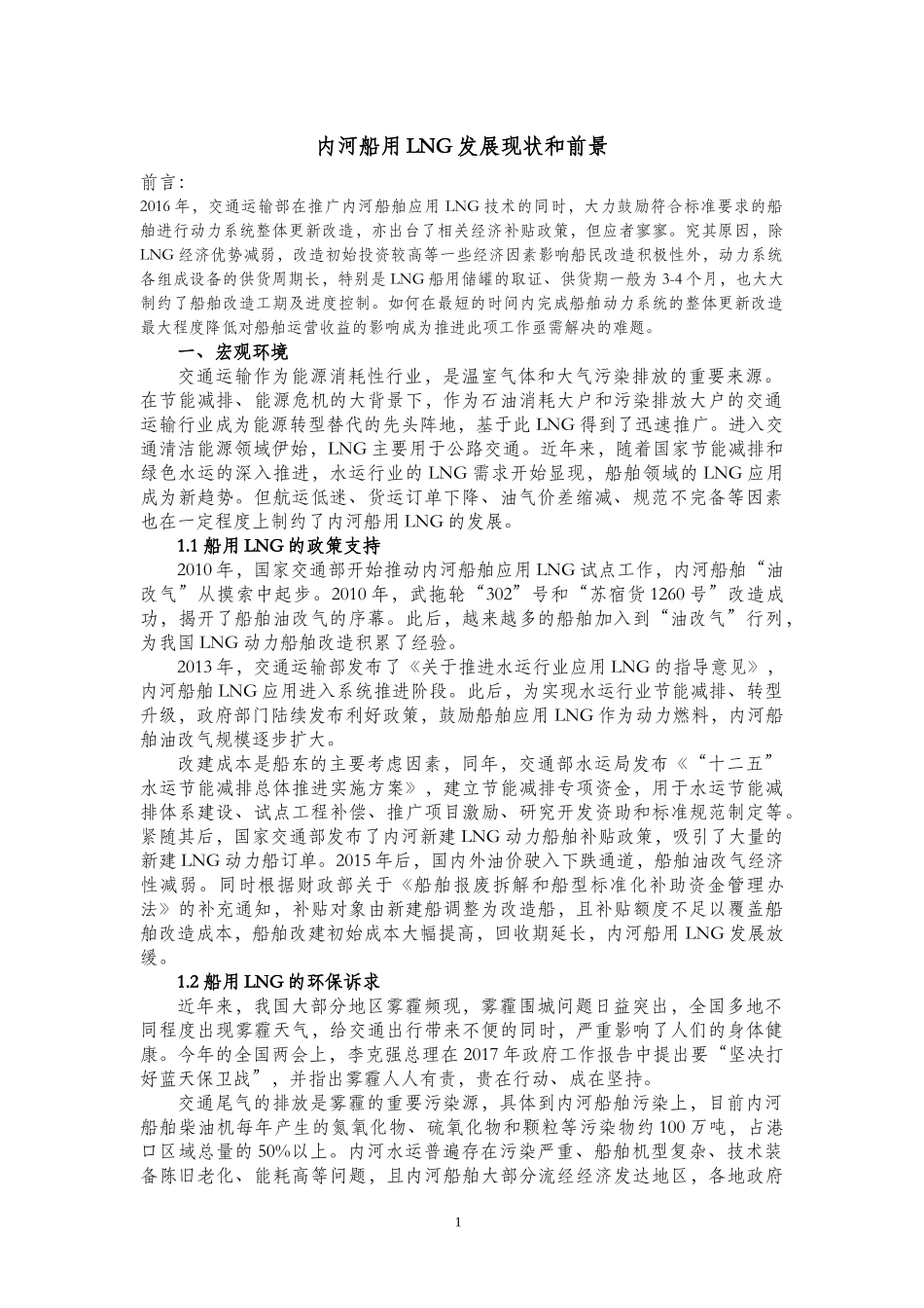 内河船用LNG发展现状和前景_第1页