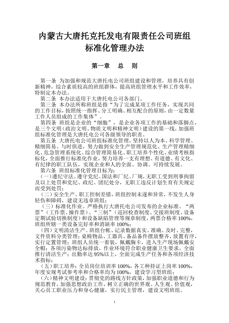 内蒙古大唐托克托发电有限责任公司班组标准化管理办法_第1页