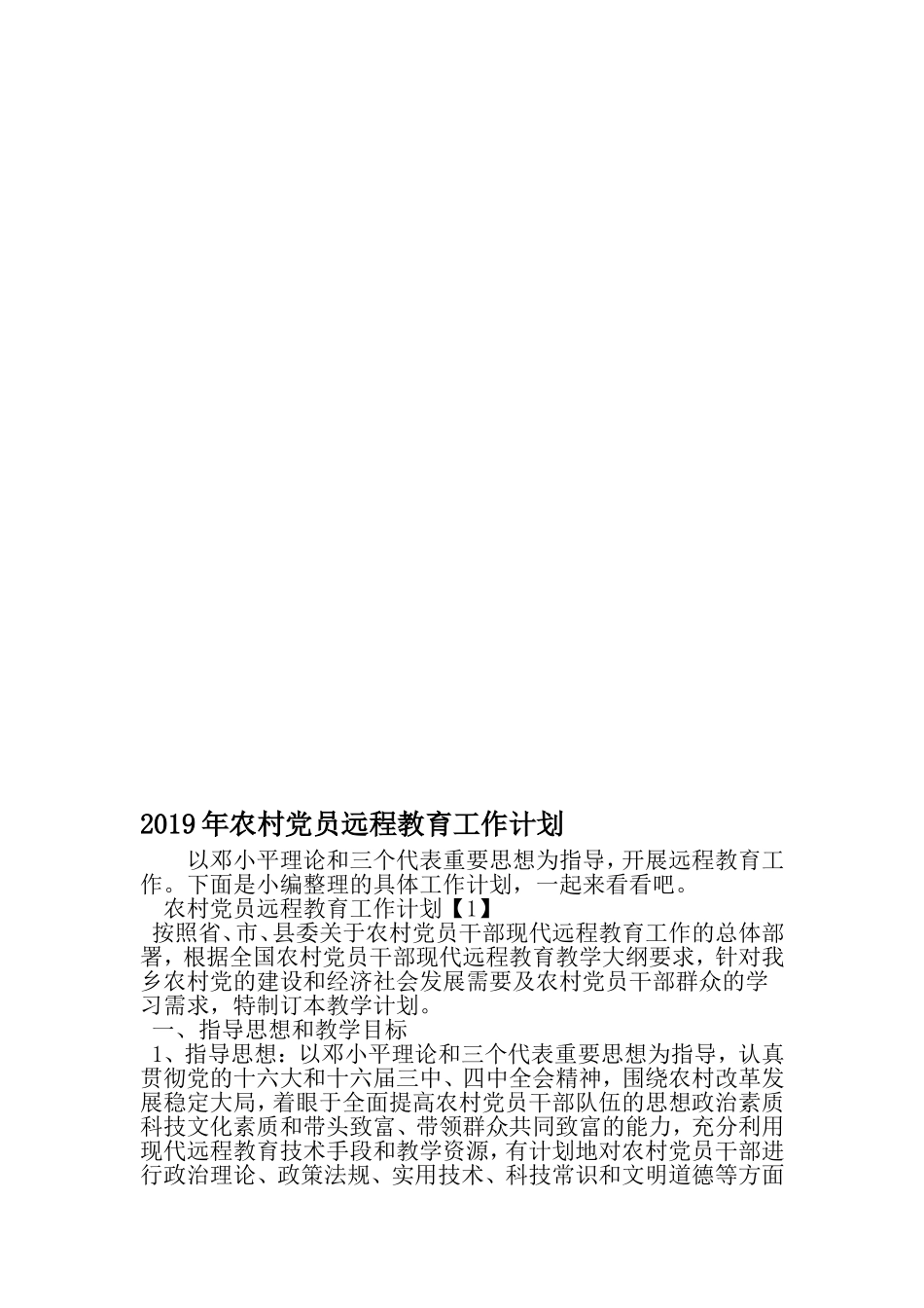 农村党员远程教育工作计划-2019年文档_第1页