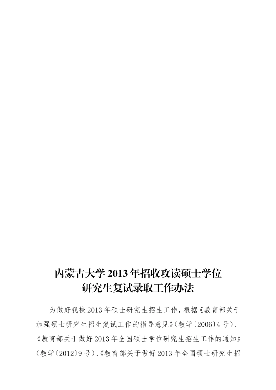 内蒙古大学2013年招收攻读硕士学位_第1页