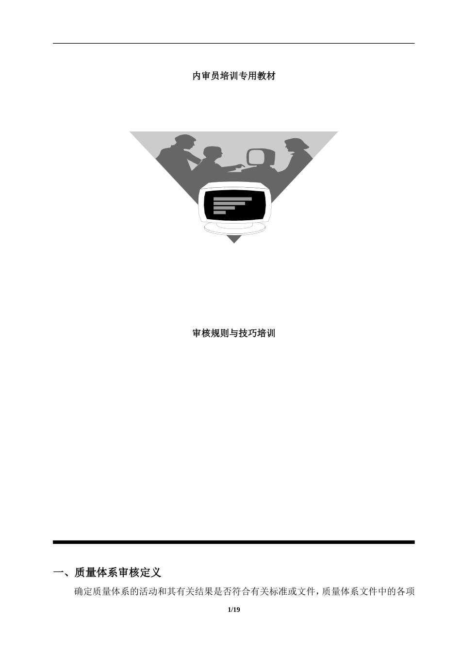 内审员审核规则与技巧_第1页