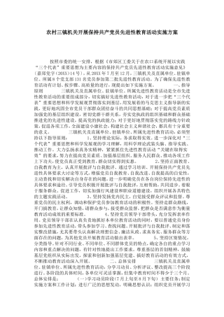 农村三镇机关开展保持共产党员先进性教育活动实施方案-总结报告模板