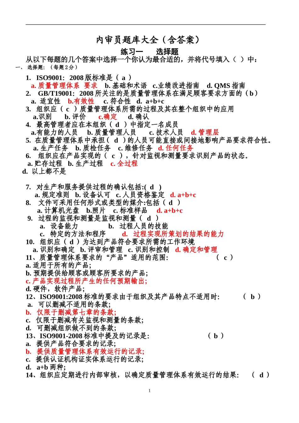 内审员题库全(含答案)_第1页
