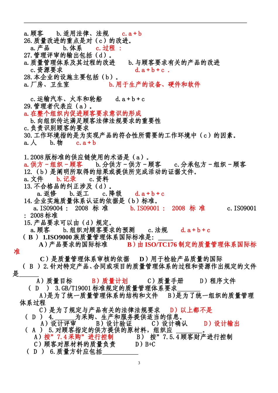 内审员题库全(含答案)_第3页