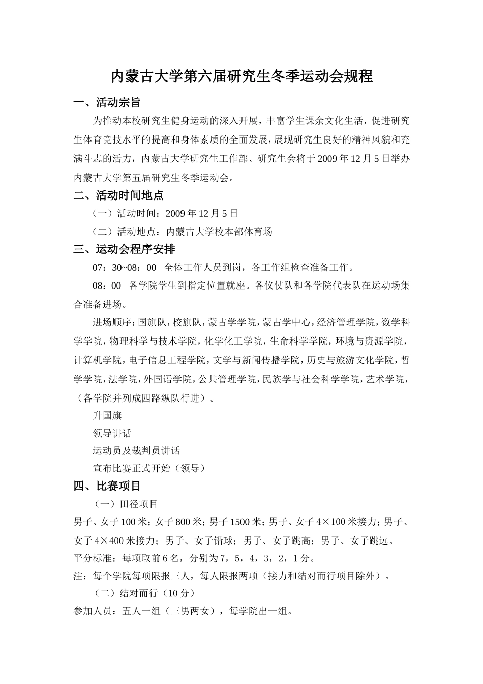 内蒙古大学第六届研究生冬季运动会规程_第1页