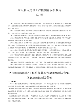 内河航运建设工程概预算编制规定