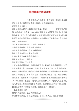 农村丧事主持词3篇