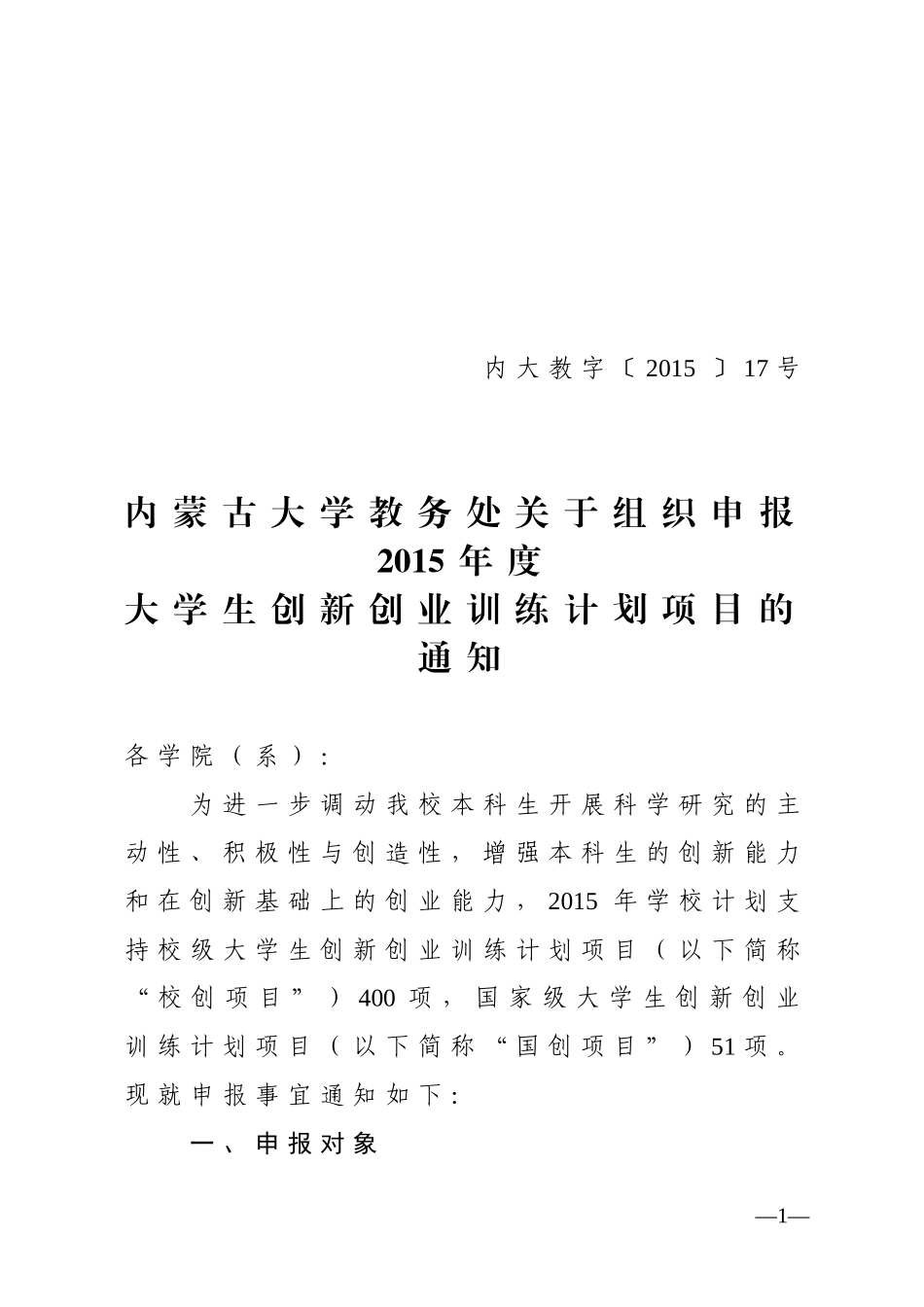 内蒙古大学教务处关于组织申报2015年度大学生创新创业训练计划项目的通知_第1页