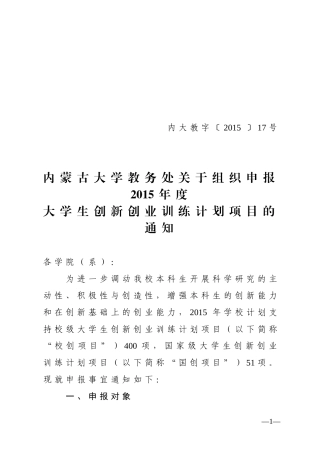 内蒙古大学教务处关于组织申报2015年度大学生创新创业训练计划项目的通知