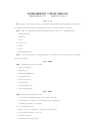 内河航运建设项目(工程)竣工验收办法