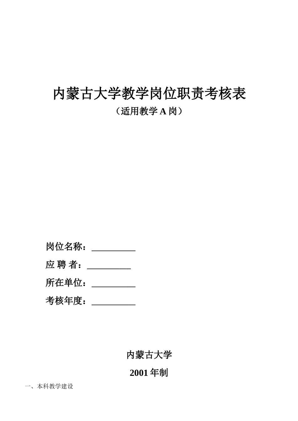 内蒙古大学教学岗位职责考核表_第1页